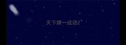 天下猜一成语