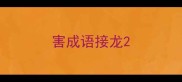 害成语接龙