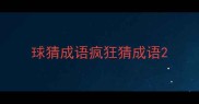 球猜成语疯狂猜成语