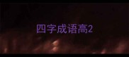 四字成语高