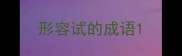 形容试的成语