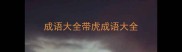 成语大全带虎成语大全