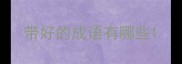 带好的成语有哪些