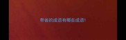 带省的成语有哪些成语