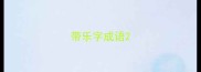 带乐字成语