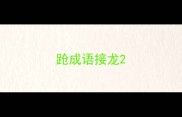 跄成语接龙