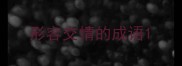 形容交情的成语