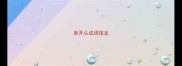案开头成语接龙