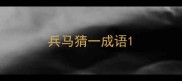 兵马猜一成语