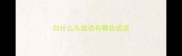 白什么头成语有哪些成语