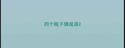 四个瓶子猜成语