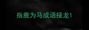 指鹿为马成语接龙