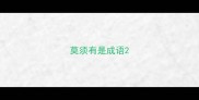 莫须有是成语