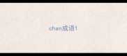 chan成语