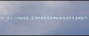 10个快人一步的成语职场与商业场景中的制胜法则及速成技巧