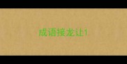 成语接龙让