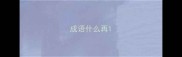成语什么再