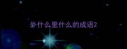 外什么里什么的成语