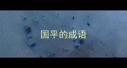 国平的成语