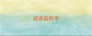 成语益的字
