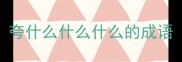 夸什么什么什么的成语