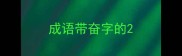 成语带奋字的