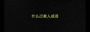 什么己救人成语