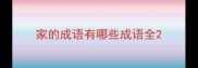家的成语有哪些成语全