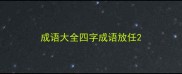 成语大全四字成语放任