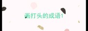 画打头的成语