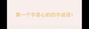 第一个字是心的四字成语