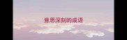 意思深刻的成语