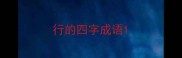 行的四字成语