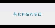 带此和彼的成语