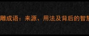 一箭双雕成语来源用法及背后的智慧故事