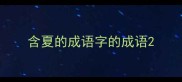 含夏的成语字的成语