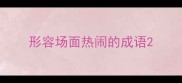 形容场面热闹的成语