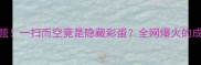 黄金扫把谜题一扫而空竟是隐藏彩蛋全网爆火的成语冷知识大