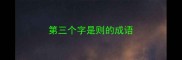 第三个字是则的成语