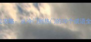 成语接龙蛇蝎心肠接龙攻略从冷门到热门的30个成语全附趣味学习指南
