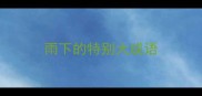 雨下的特别大成语