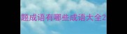 题成语有哪些成语大全