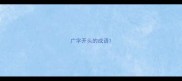 广字开头的成语