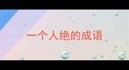 一个人绝的成语