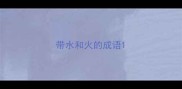 带水和火的成语