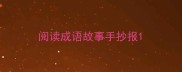 阅读成语故事手抄报