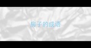 房子的成语