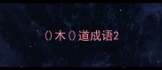 木道成语