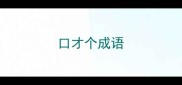 口才个成语
