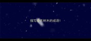 描写春天树木的成语